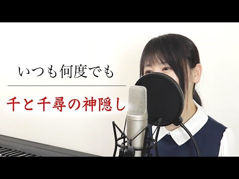 【千と千尋の神隠し】いつも何度でも（歌詞付き）【スタジオジブリ / by Macro Stereo & Elmon】