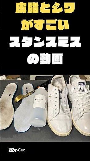 #shorts 皮脂をアセトンでシワはアイロンで クタクタなスタンスミスをピシッとさせる動画 #スタンスミス #adidas #stansmith