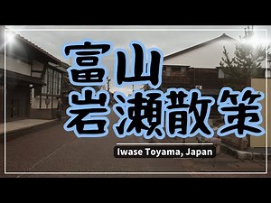 【富山】岩瀬散策・東岩瀬から富山港展望台、岩瀬浜駅へ~Iwase Toyama, Japan~