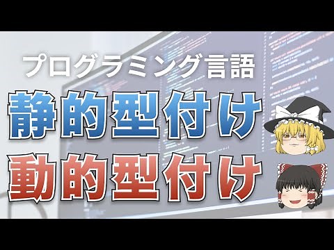 【ゆっくり解説】 静的型付けと動的型付けの違いとは？ 【プログラミング】