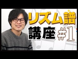 【リズム譜講座#1】なんとなく弾きから脱却！基本の音符5つを弾こう！