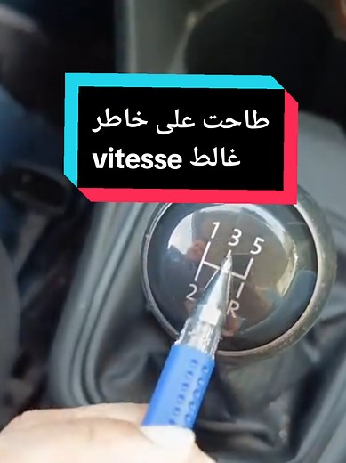 تعليم سياقة: فيتيس غالط؟ تعلم تفادى الخطأ