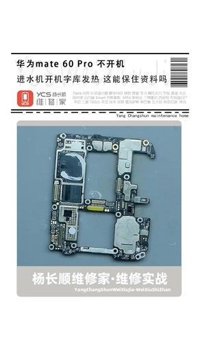 21 reactions | Huawei Mate 60 Pro Won’t Power On After Water Damage — NAND Chip Heating Up, Can the Data Still Be Saved? #Xiaomi #iphone #BMW #Benz #tools #huawei #repair Ycs Yang | Ycs Yang Tools | Facebook