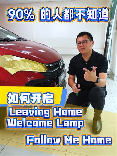 你有没有试过这种情况👇 🌙 晚上停车 🚶‍♂️ 一下车 💡 周围一片黑 其实不是你家灯坏， 是你的车 “太贴心”，但你没把它打开” 😂 今天这支影片， 我教你两个超实用但常被忽略的功能👇 ✨ Follow Me Home 👉 锁车后，车灯会亮一段时间 👉 照亮你走回家 / 进电梯的路 👉 晚上真的很加分 ✨ Leaving Home 👉 按解锁键时，车灯自动亮 👉 找车、上车都更安全 👉 晚上停车场一眼就认出你的车 重点来了⚠️ 不是每个 SA 都会教， 也不是每个车主都知道， 📽️ 影片里我一步一步示范： ✔️ 在哪里设 ✔️ 怎么开 ✔️ 有哪些车型支持 学会之后， 你会发现： 👉 原来车不是只有代步 👉 而是真的有在“照顾你”。 📌 建议你： ✅ 点赞 ✅ 收藏 ✅ 转发给那个常常晚上下车摸黑的朋友 😆 如果你还想知道👇 🔧 车里还有哪些“隐藏功能” 🔧 哪些功能你已经有但没用到 🔧 买车时 SA 应该教、却常常没教的东西 关注我，慢慢教你。 #卖车佬Sky #masterperodua_sky #alza #Axia #myvi @ma