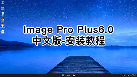 专业Image Pro Plus 6.0安装教程，手把手教你Image Pro Plus 6.0入门使用