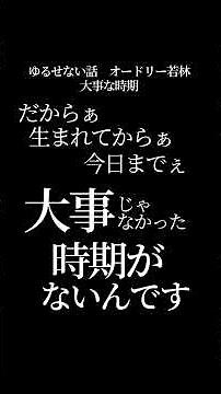 【文字で見るゆるせない話 若林正恭】大事な時期 #ゆるせない話 #松本人志 #オードリー #オードリー若林