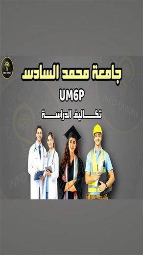 تكاليف الدراسة في جامعة UM6P بالمغرب