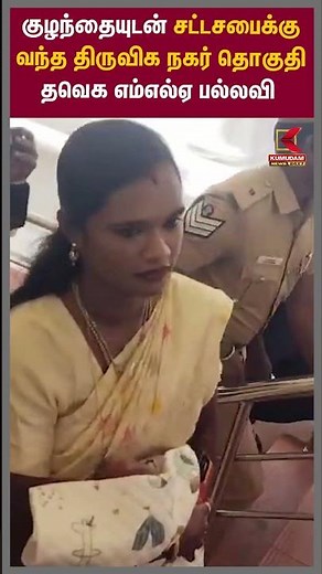 குழந்தையுடன் சட்டசபைக்கு வந்த திருவிக நகர் தொகுதி தவெக எம்எல்ஏ பல்லவி | MLA Pallavi | Kumudam News
