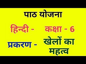हिंदी पाठ योजना कक्षा 6 प्रकरण - खेलों का महत्व | Hindi Lesson Plan class - 6 | NCERT पाठ योजना Bed