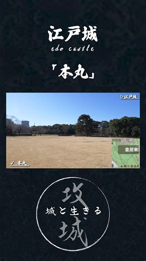 攻城動画：江戸城 本丸 【城log】 #歴史 #城跡 #城 #城巡り