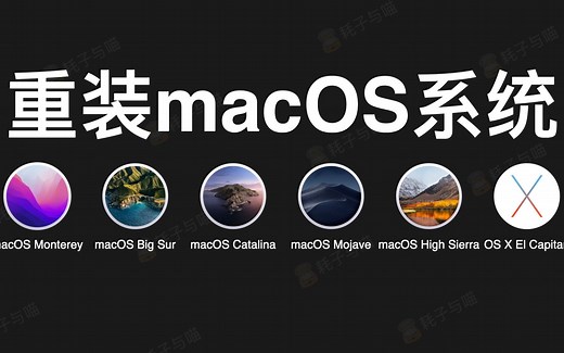 经验分享｜macOS｜如何创建可引导的macOS安装器并重装macOS系统