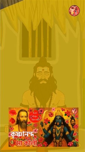 বাংলার কালী পুজোর প্রবর্তক #cartoon #animation #shorts #shortsfeed #shortsviral