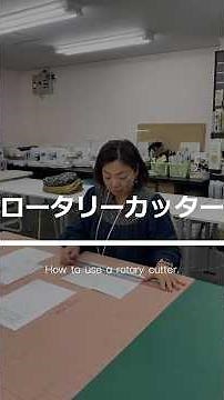 【洋裁テクニック講座!】初めてロータリーカッターを使う方必見!! #shorts #ミシン #職業用ミシン #工業用ミシン #洋裁教室 #プレママ