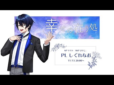 【クトゥルフ神話TRPG】幸せの在り処／PL：しぐれなお【#しぐれのありか】