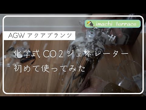 化学反応式CO2ジェネレーター「AGW アクアプランツ」を使ってみた