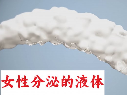 女性高潮时分泌的液体原理及成分