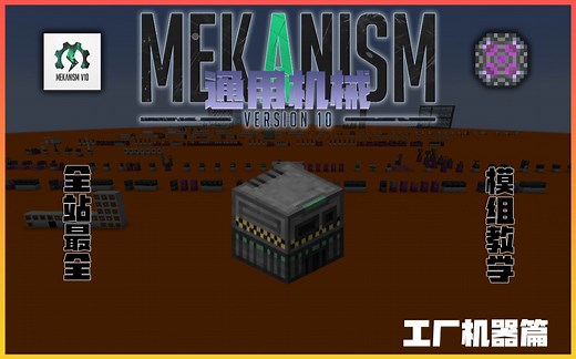 通用机械 | Mekanism 模组教学【for 1.18.2】#工厂机器篇（3）By Fantasy_JZ