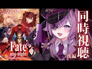 【Fate/stay night [UBW] 】完全初見！FGOプレイ前に同時視聴┋後半 13話～25話 ＋感想会【Vtuber/レミュル】