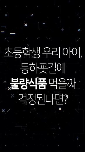 초등학생 우리 아이, 등하굣길에 불량식품 먹을까 걱정된다면? -어린이식생활법-