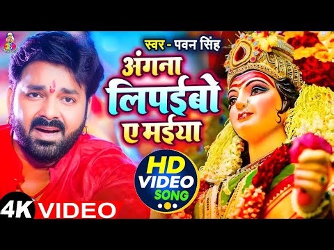 #VIDEO - #Pawan Singh | Navratri Devi Geet | #Jukebox | अंगना लिपईबो ए मईया | New Bhakti Song 2025