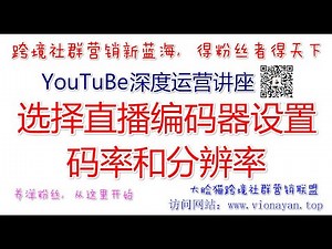YouTube运营教程之在 YouTube 上直播 选择直播编码器设置、码率和分辨率