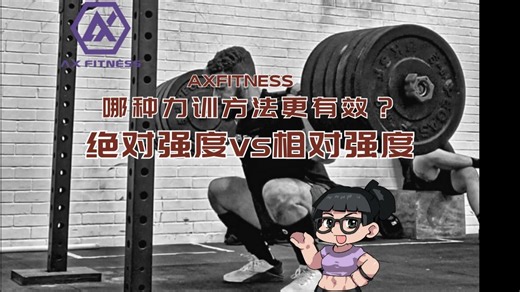 【AXF】哪种力训方法更有效？绝对强度vs相对强度