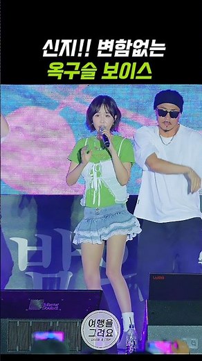 신지, 변함없는 옥구슬 보이스 #신지 #코요태