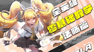 零基础小白想学安琪拉？本期视频携手两位安琪拉天花板共同创作！