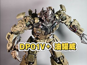 【变形金刚】DP01V  KO放大精涂版UT油罐威震天 开箱评测【小明的日常】第329期