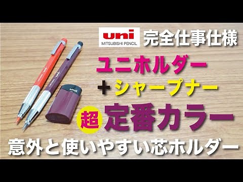 【文房具紹介】完全仕事仕様！！三菱鉛筆 uni 2.0mmシャープペンシル ユニホルダーの商品紹介です。