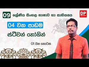 04 වන පාඩම | ස්ටීවන් හෝකින් - 01 වන කොටස | 09 වන ශ්‍රේණිය සිංහල භාෂාව හා සාහිත්‍යය