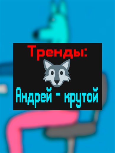 Будьте крутыми, прямо как Андрей!😎 @Leo shmelkov - автор Андрея #тренды #андрей #анимация #крутой #компьютер