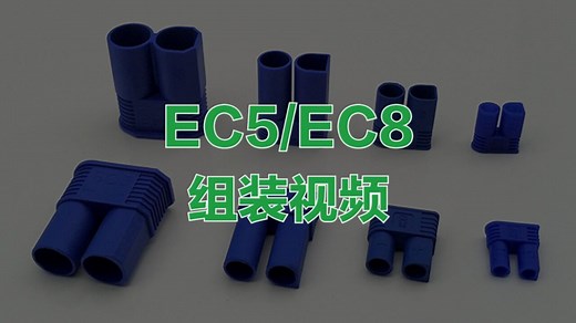 EC5组装视频 航模连接器接线 EC8系列焊锡视频香蕉插头的如何焊锡