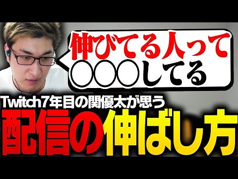Twitch配信7年目の関優太が語る「配信で伸ばす方法」