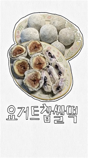 요즘 핫한 한정선 요거트 찹쌀떡 만들기🍡 #한정선 #찹쌀떡 #과일모찌 #찹쌀떡만들기 #한정선찹쌀떡