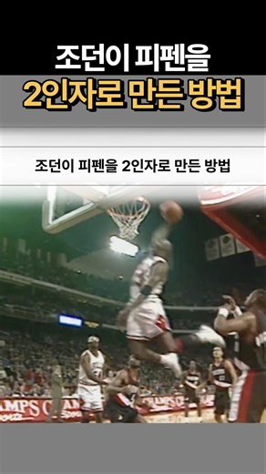 조던이 피펜을 2인자로 만든 방법 #마이클조던