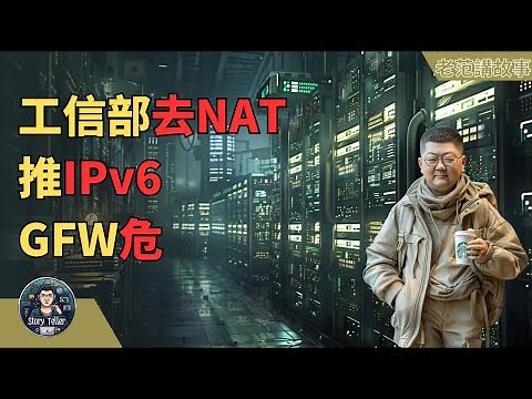 工信部推进IPV6淘汰NAT，网络新时代即将到来——详解NAT与IPV6转换背后的技术变革与新挑战。