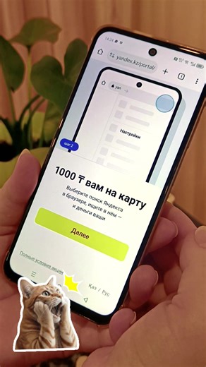 Яндекс Поиск говорит по-казахски 🔥 Яндекс Поиск – это поисковая система, которая понимает казахский. Она не просто ищет слова, а видит суть ваших запросов благодаря нейросетям. А еще умный региональный поиск учитывает ваше местоположение и находит информацию о погоде, новостях, акциях и событиях, актуальных именно в вашем регионе Казахстана. Меняйте свой поисковик на Яндекс Поиск по ссылке https://yandex-kz.prfl.me/torangalykkomnaty/7rv4pw?dl=https://yandex.kz/portal/defsearchpromo/landing/mobi