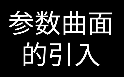 参数曲面的引入 Parametrized Surfaces