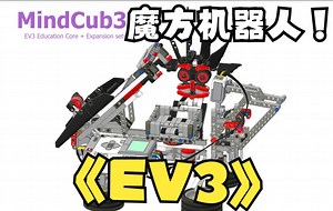 【LEGO 复刻 】MindCub3r_ed -EV3 魔方机器人