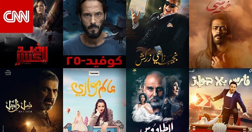 أبرز مسلسلات الدراما المصرية في رمضان 2021..القصص وقنوات العرض