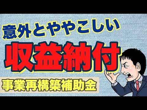 「収益納付」とは？どう計算する？例は？【事業再構築補助金】