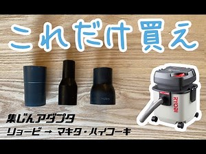 [Dust Collection Adapter & Hose Guide] Connect Makita and HiKOKI Tools to Ryobi Dust Collectors (...