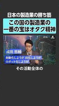 この国の製造業の一番の宝はオタク精神 - 日本の製造業の勝ち筋 #NewsPicks #東急不動産