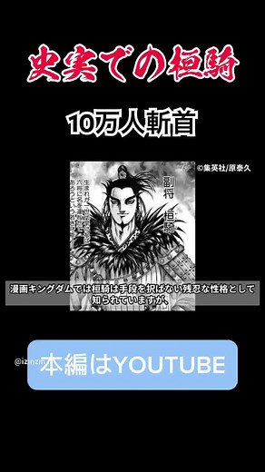 【史実での桓騎】10万人斬首 #キングダム #桓騎 #桓騎将軍 #歴史