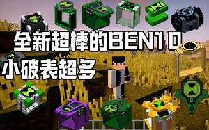 【1.12.2】模组介绍：特效超棒！动画超好！目前此版本最棒的BEN10插件！