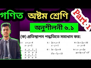 Part 1 | Class 8 math 2025 exercise 6.1 | Class eight math chapter 6.1 | ৮ম শ্রেণি গণিত অনুশীলনী ৬.১