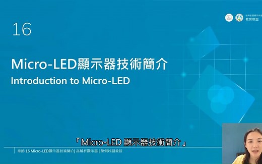 Micro LED顯示器技術簡介 - 2023