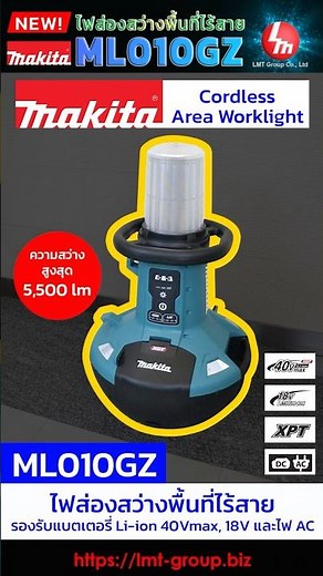 ใหม่!! ML010GZ ไฟส่องสว่างพื้นที่ไร้สาย 40Vmax #makita #reels #tools