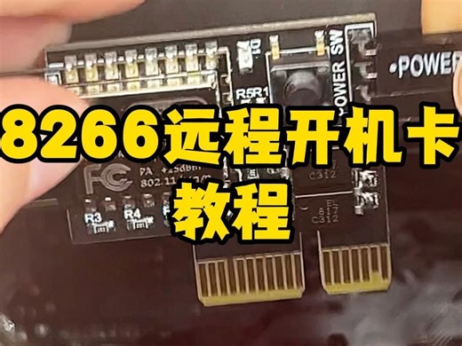 告别手动开机：远程开机卡教程